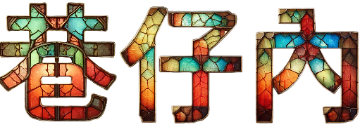 巷仔內-在地生活