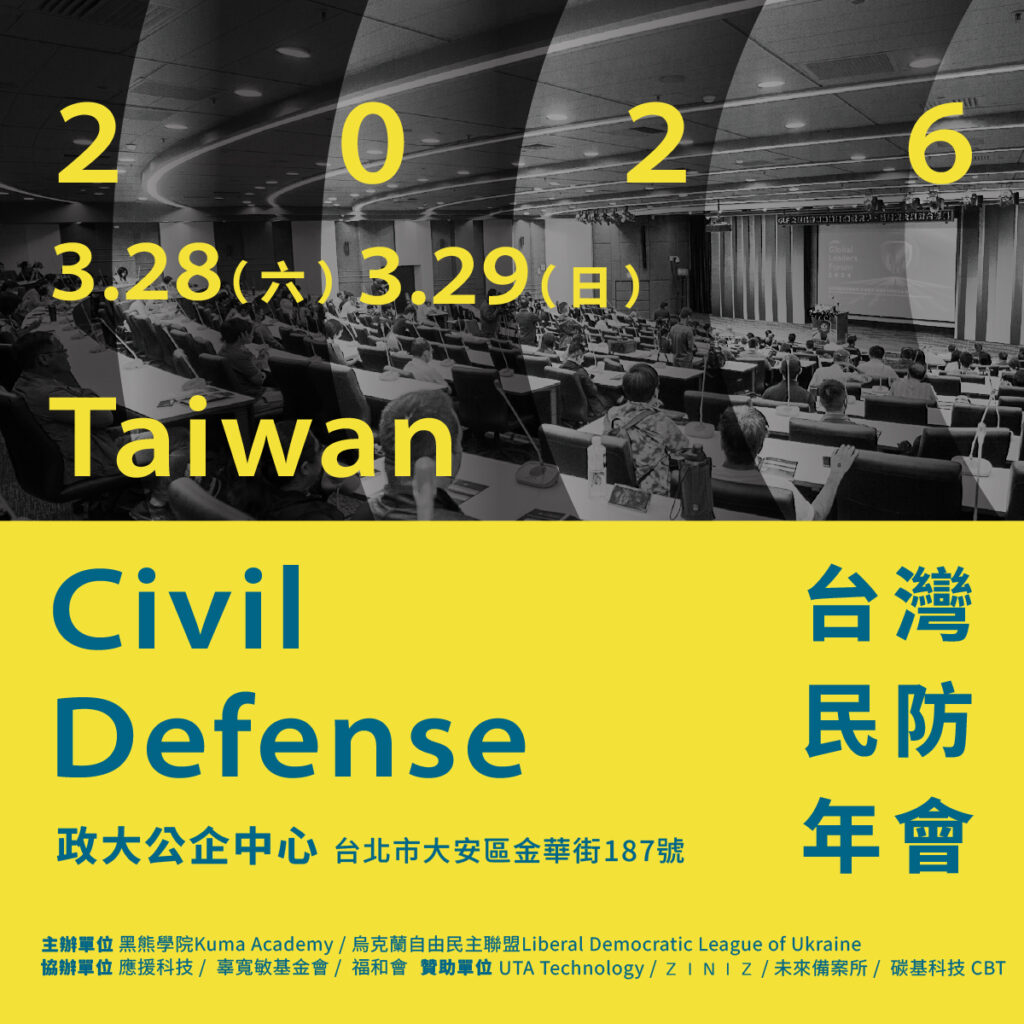 【黑熊學院/烏克蘭自由民主聯盟】2026 台灣民防年會 Taiwan Civil Defense (沈伯洋/Olena Tregub)