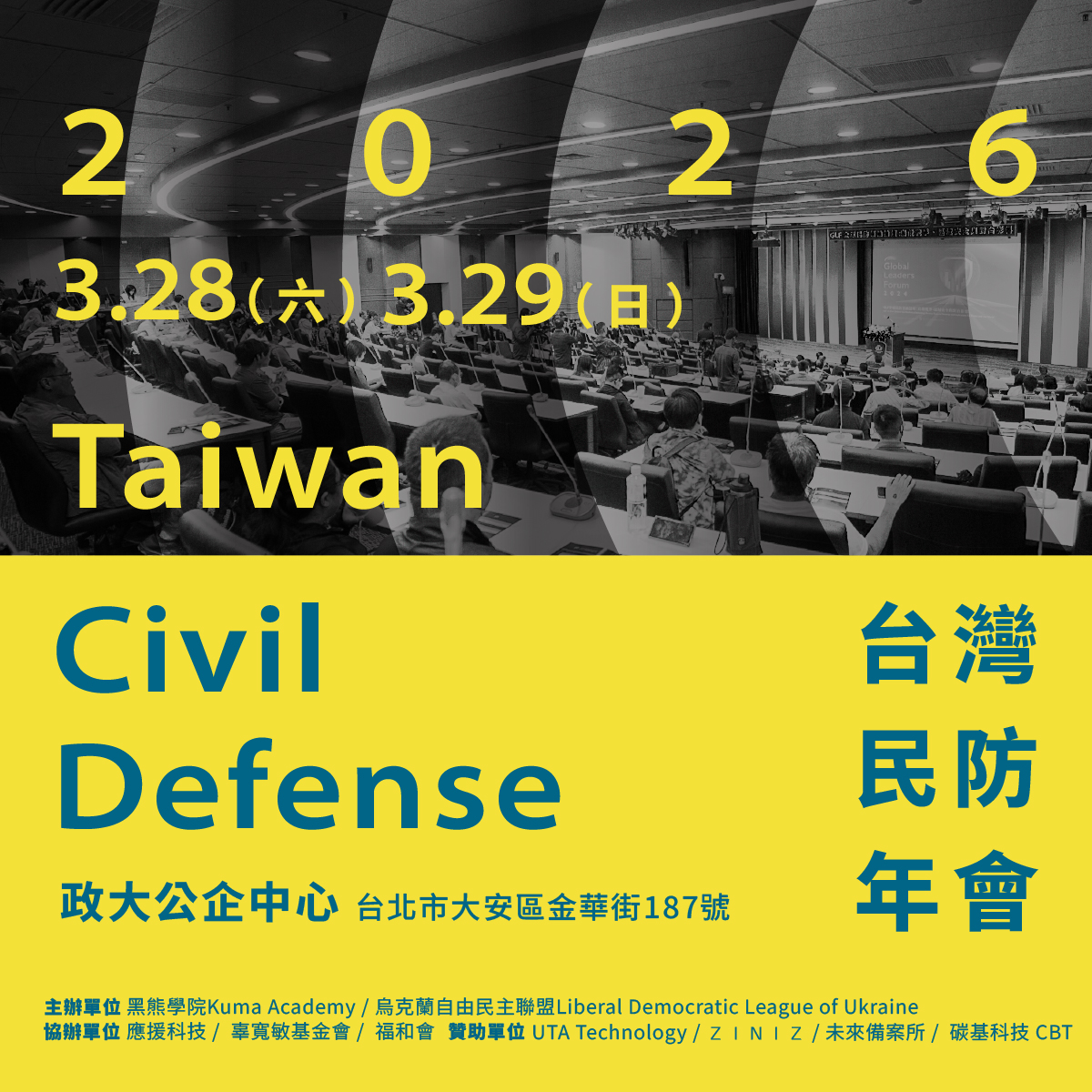 【黑熊學院/烏克蘭自由民主聯盟】2026 台灣民防年會 Taiwan Civil Defense (沈伯洋/Olena Tregub)
