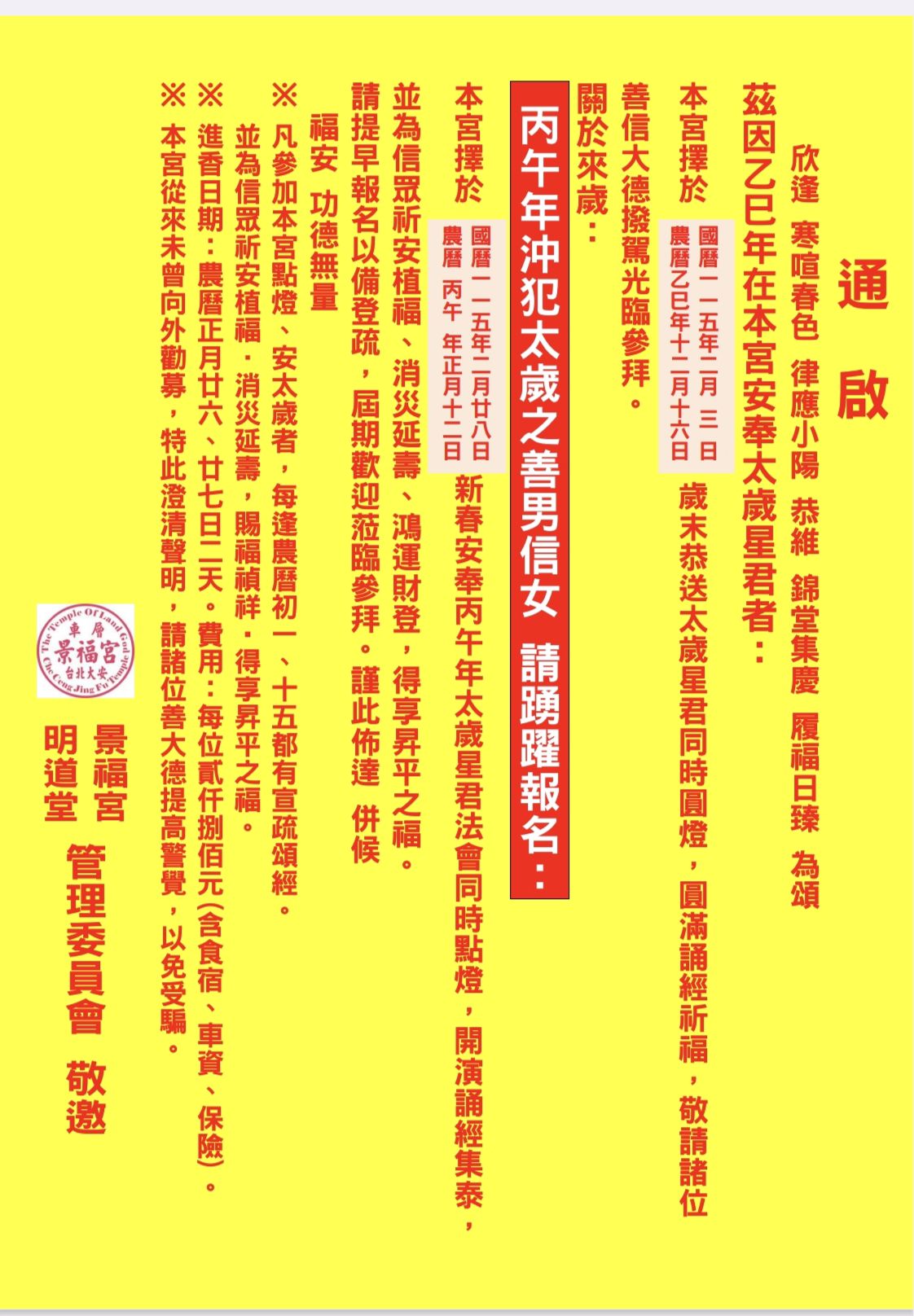 景福宮 光明燈公告