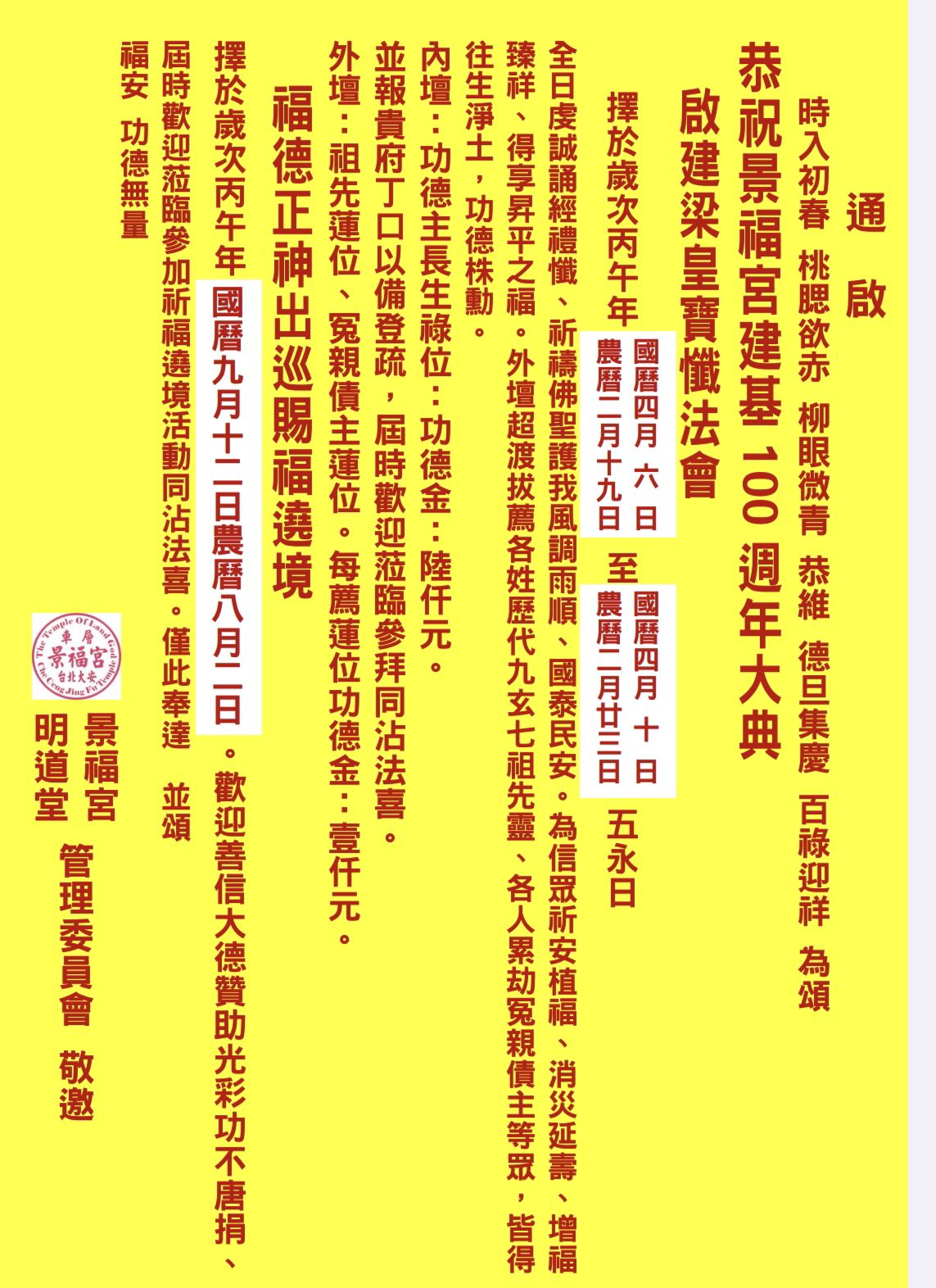 景福宮法會跟遶境