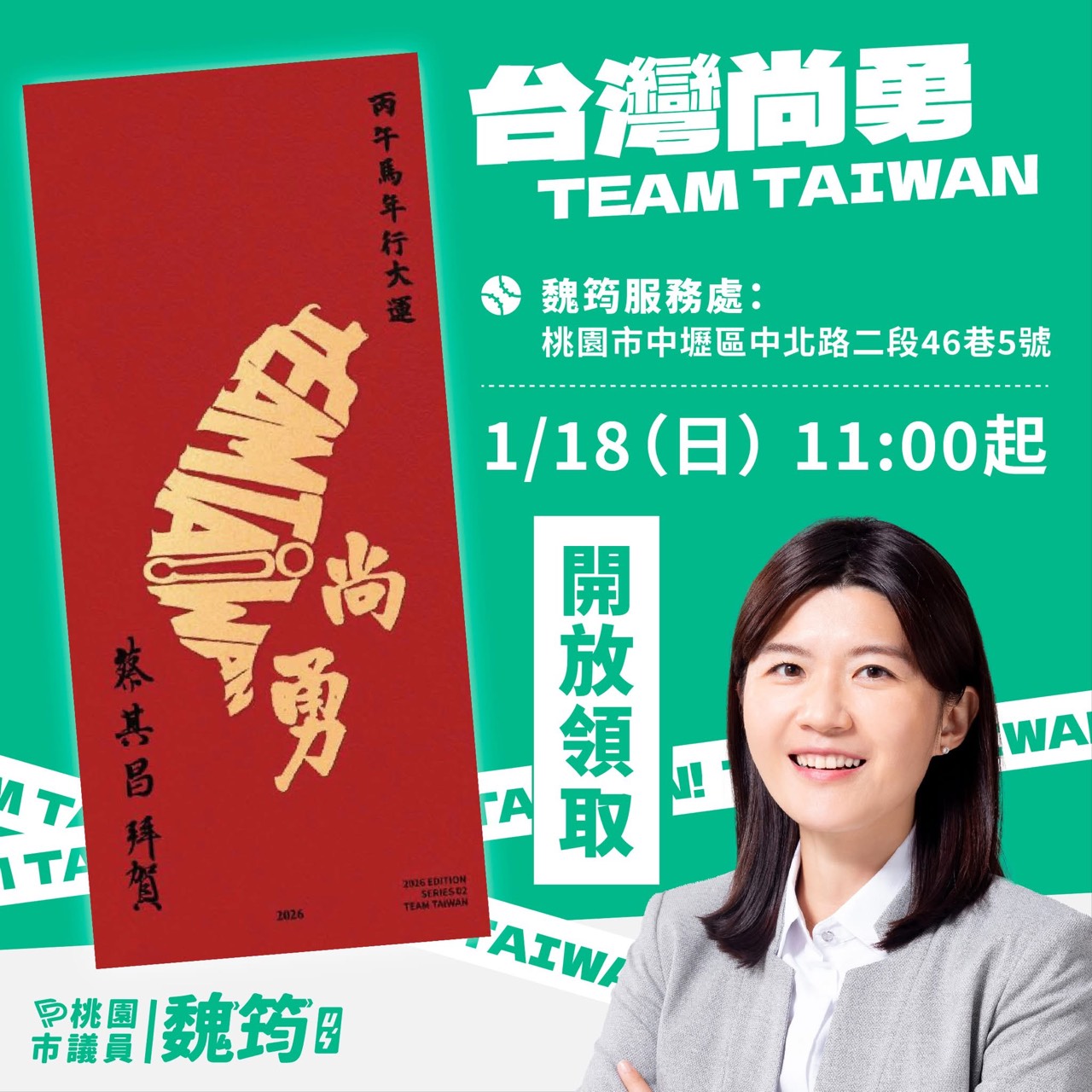 魏筠桃園市議員2026 台灣尚勇 TEAM TAIWAN 春聯發放