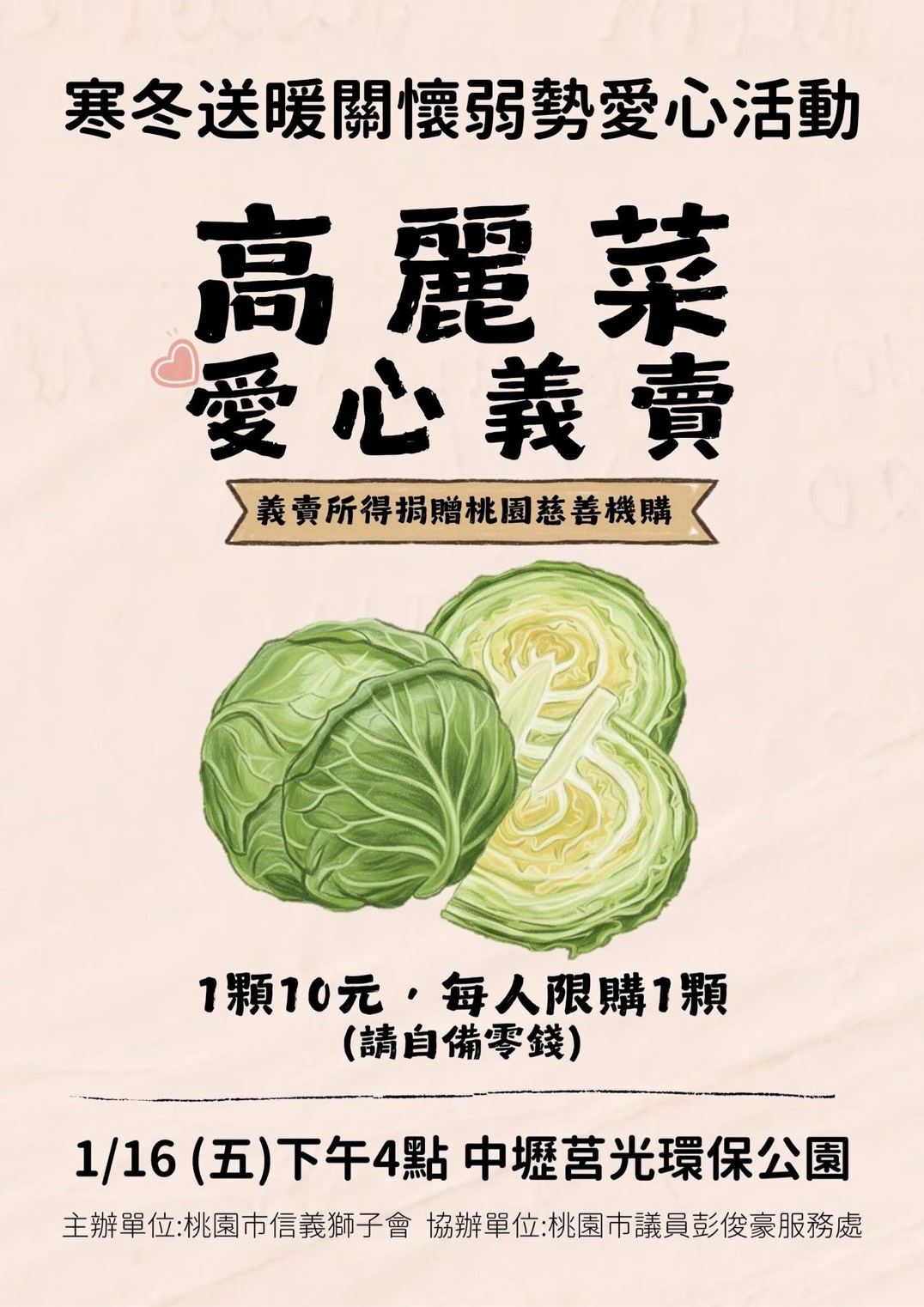 【桃園市信義獅子會】【普忠里】高麗菜愛心義賣活動