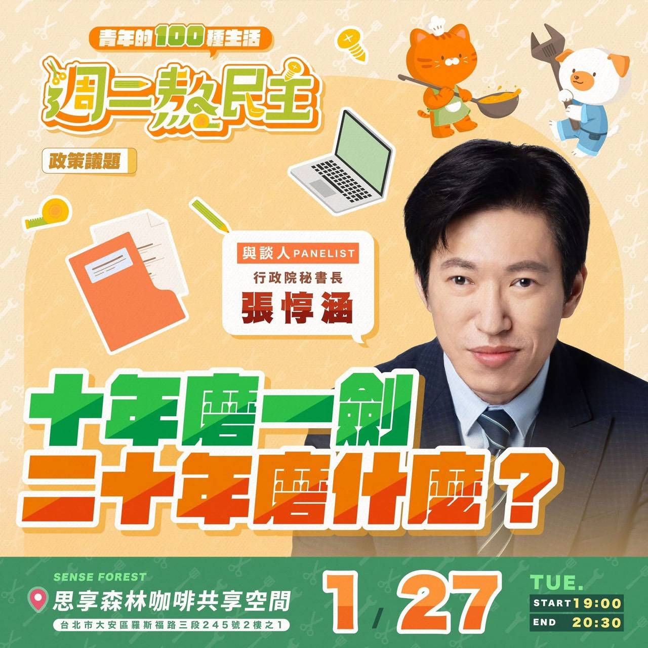 張惇涵（行政院秘書長）