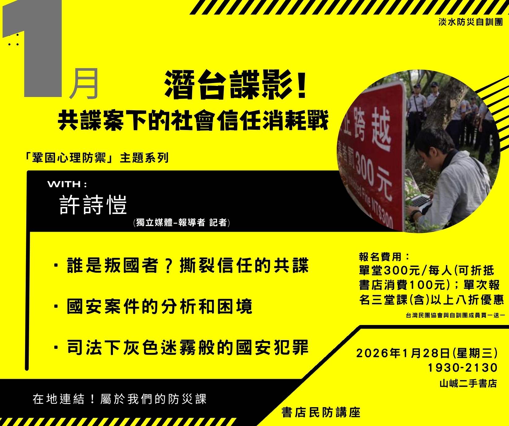 【淡水自訓團】潛台諜影！共謀案下的社會信任消耗戰 (許詩愷)