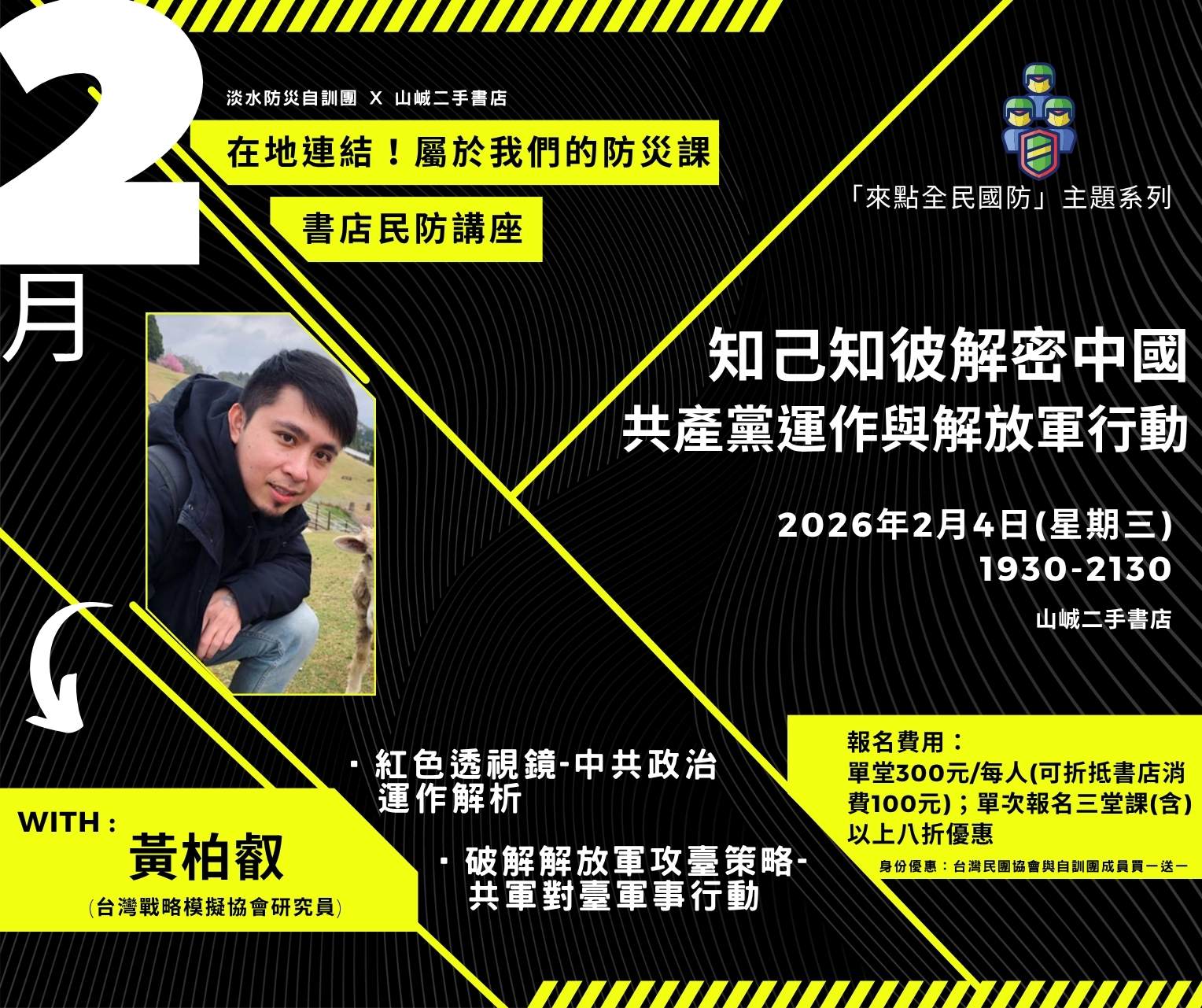 【淡水自訓團】知己知彼：解密中國共產黨運作與解放軍行動 (黃柏叡)