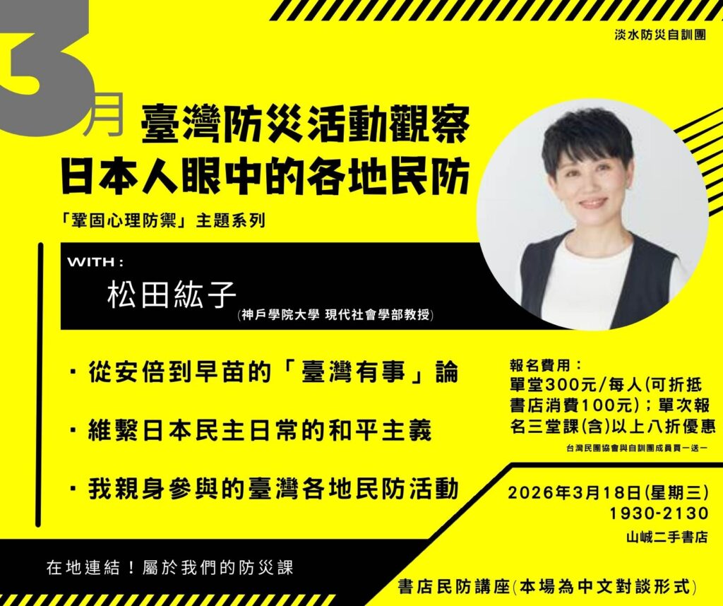 【淡水自訓團】臺灣防災活動觀察：日本人眼中的各地民防 (松田紘子)