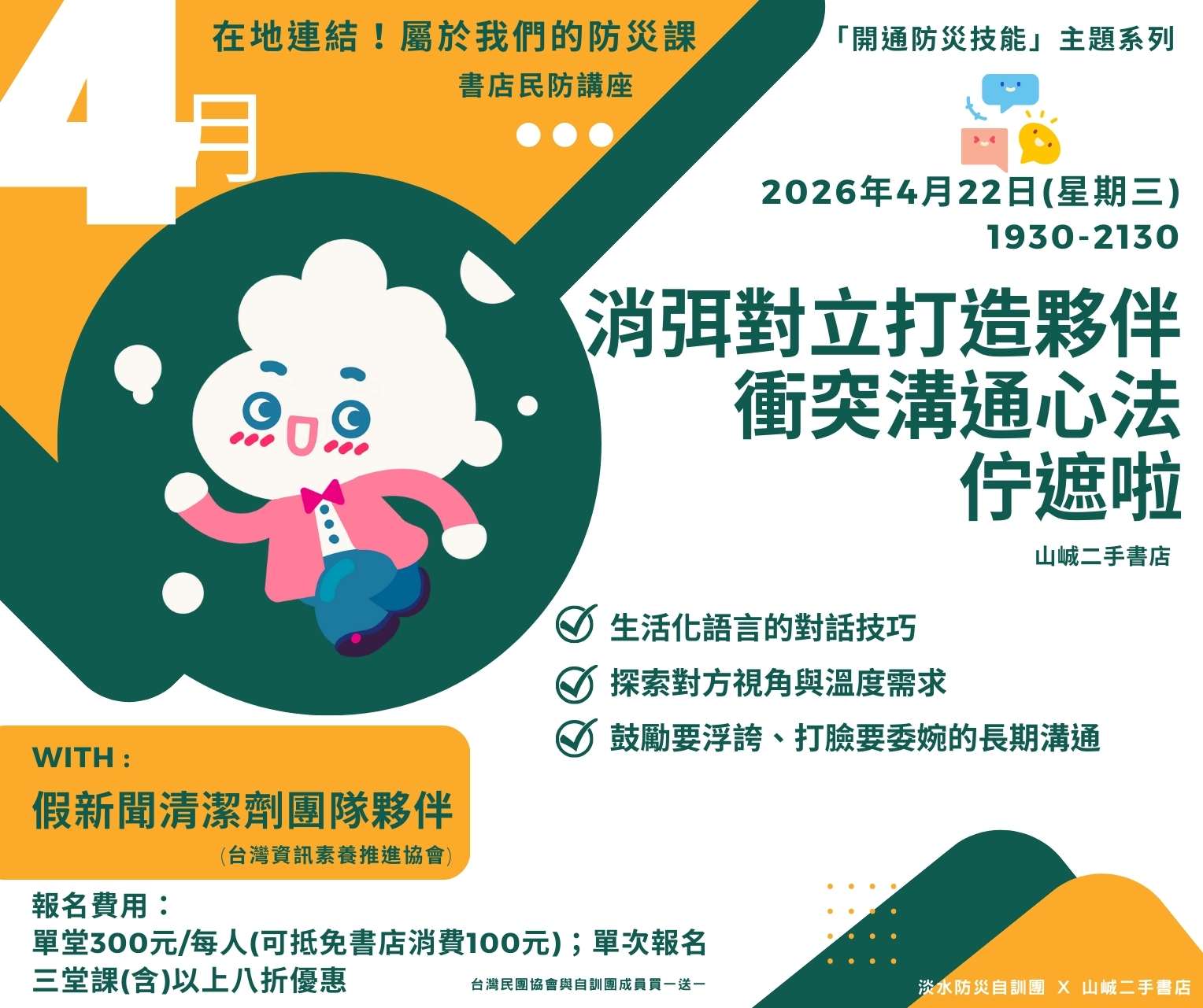 【淡水自訓團】消弭對立打造夥伴：衝突溝通心法—佇遮啦 (假新聞清潔劑)