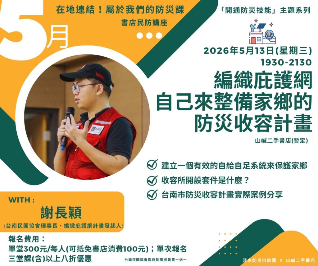 【淡水自訓團】編織庇護網：自己來整備家鄉的防災收容計畫 (謝長穎)