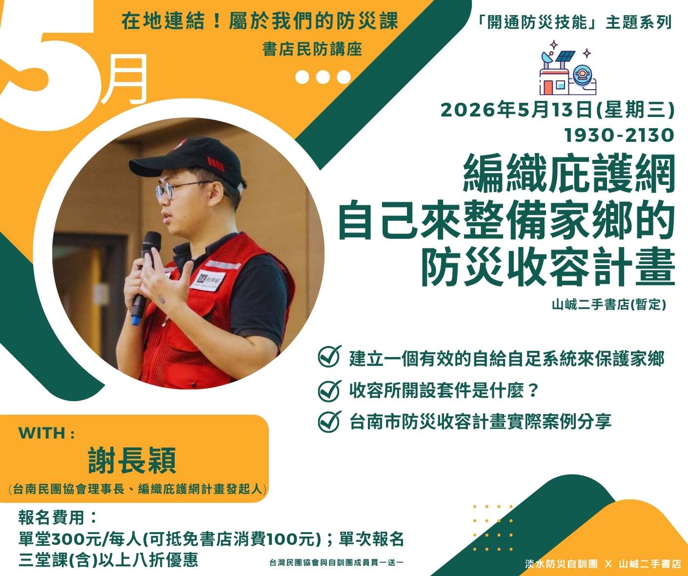 【淡水自訓團】編織庇護網：自己來整備家鄉的防災收容計畫 (謝長穎)