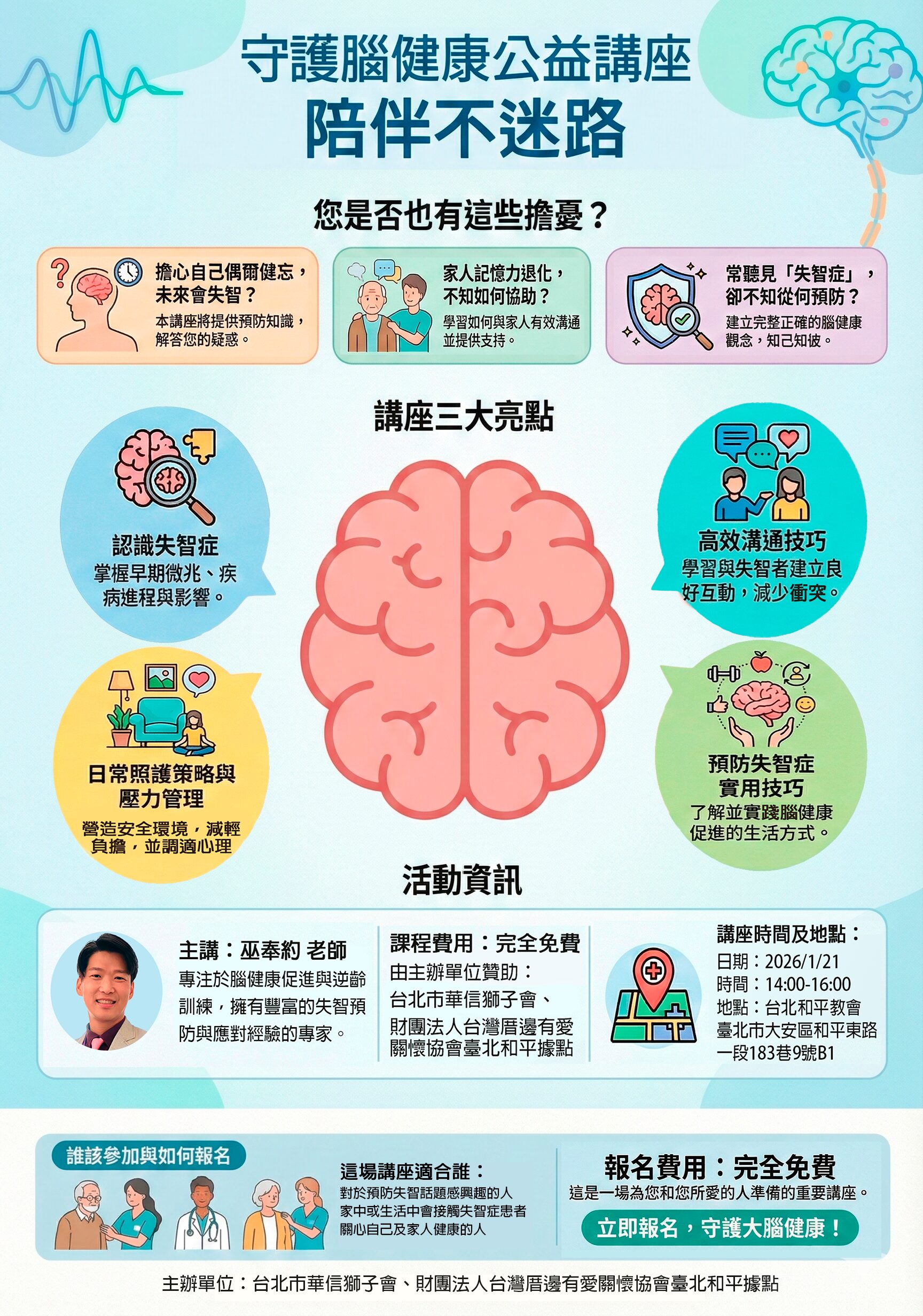 【台北市華信獅子會】守護腦健康公益講座：陪伴不迷路 (巫奉約老師)