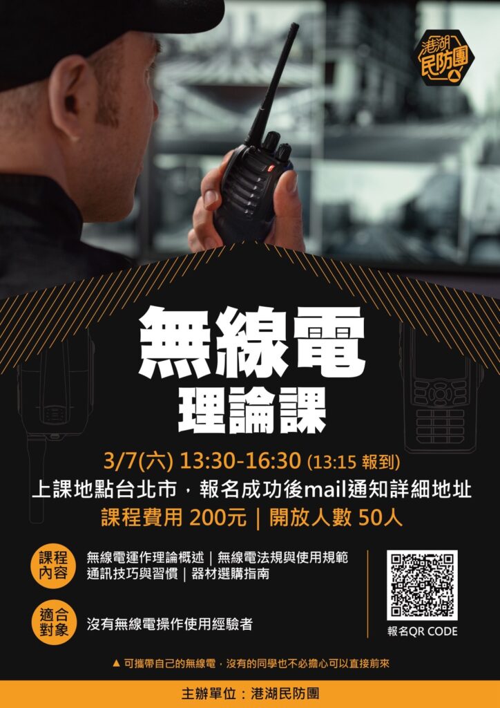 【港湖民防團】無線電入門課程 (講師/團隊)