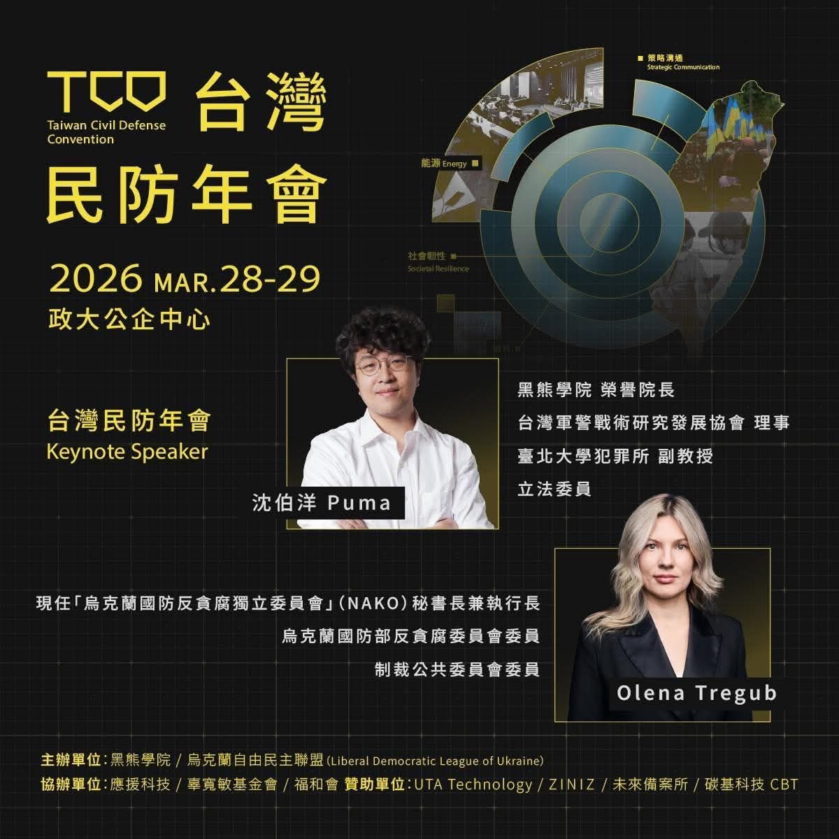 【黑熊學院/烏克蘭自由民主聯盟】2026 台灣民防年會 Taiwan Civil Defense (沈伯洋/Olena Tregub)