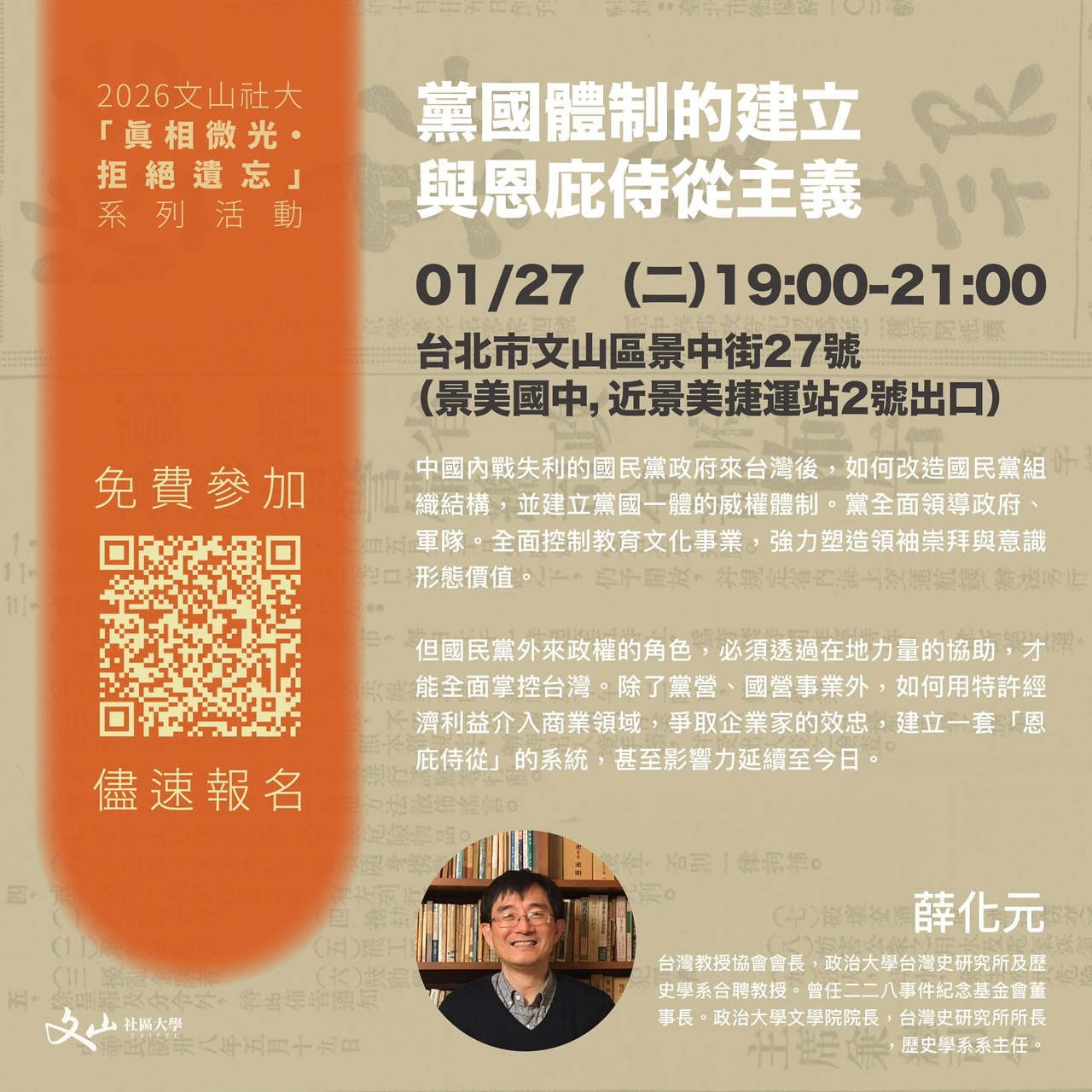 【文山社區大學】【景華里】黨國體制的建立與恩庇侍從主義