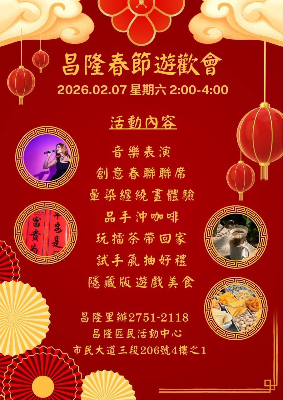 【昌隆里】昌隆春節遊歡會