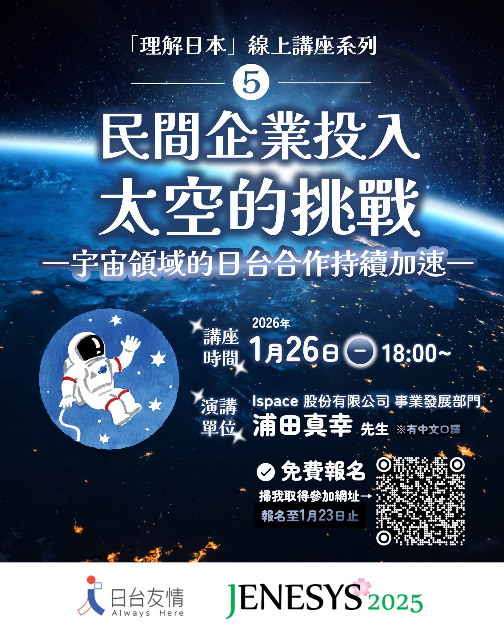 宇宙領域的日台合作持續加速海報