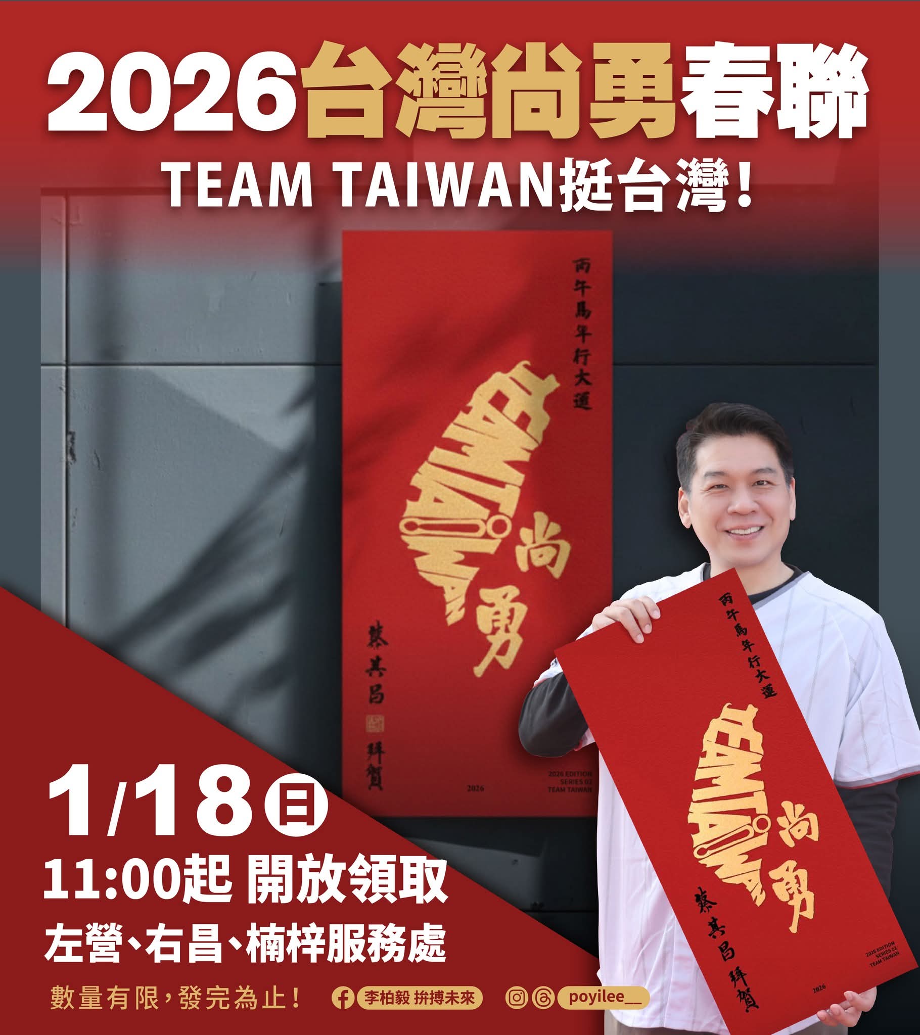 李柏毅 2026「台灣尚勇」春聯發放活動