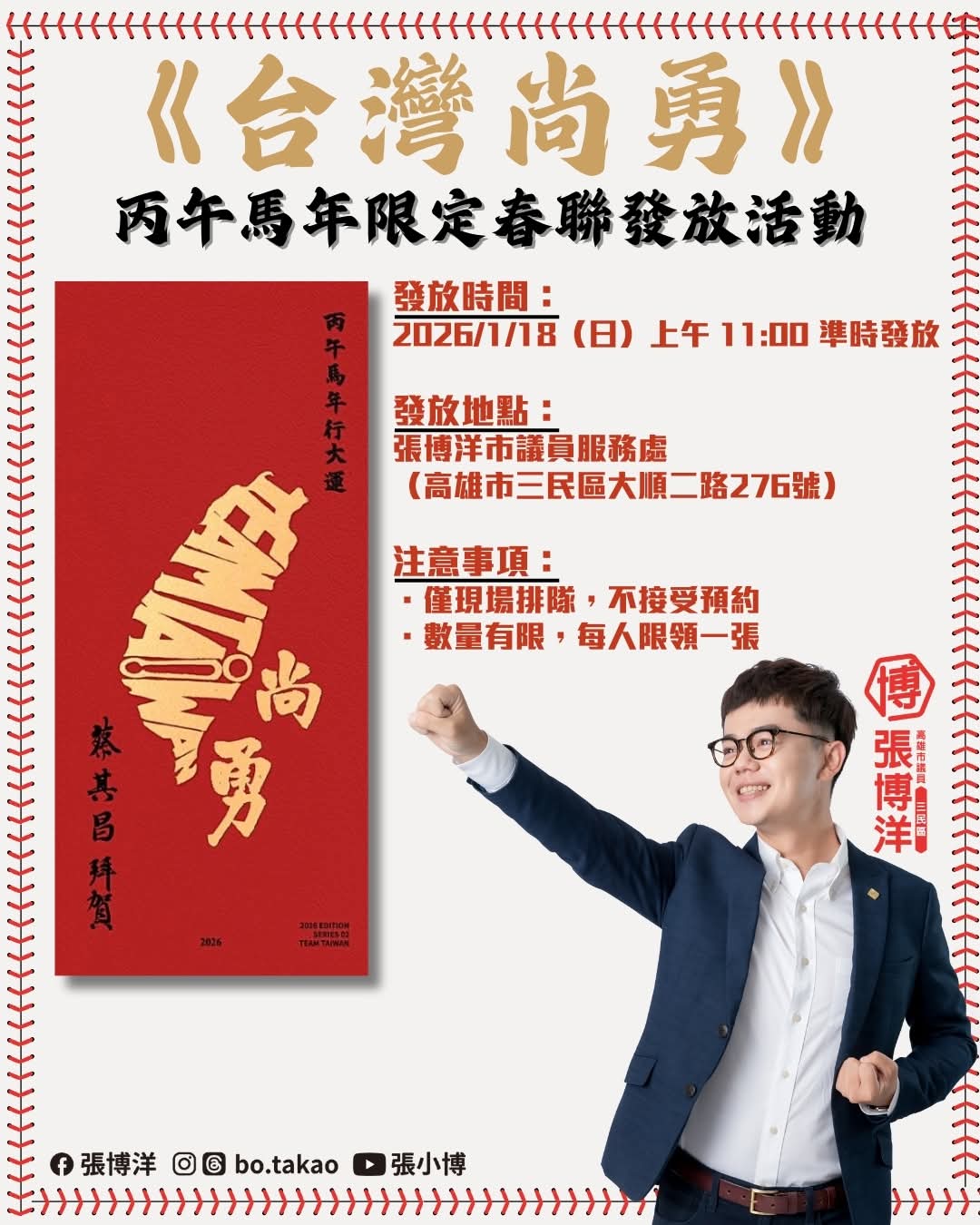 張博洋議員發放「台灣尚勇」丙午馬年春聯
