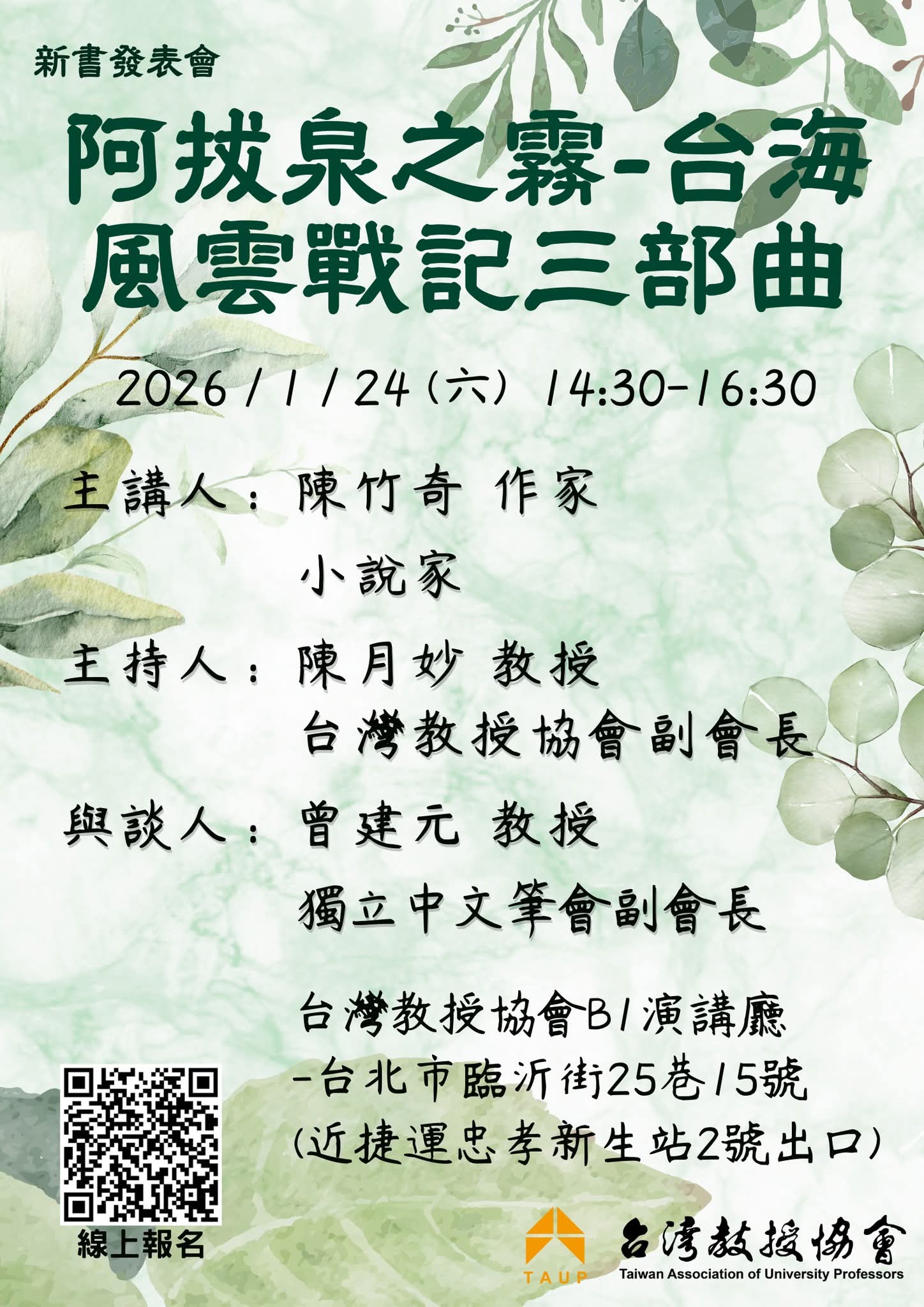 【台灣教授協會】《阿拔泉之霧-台海風雲戰記三部曲》新書發表會 (陳竹奇 作家/小說家)