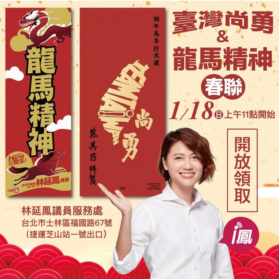 林延鳳2026 台灣尚勇 & 龍馬精神 春聯發放