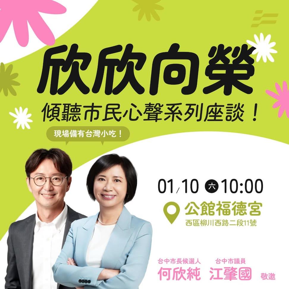 市長候選人何欣純 市議員 江肇國「欣欣向榮」傾聽市民心聲系列座談會