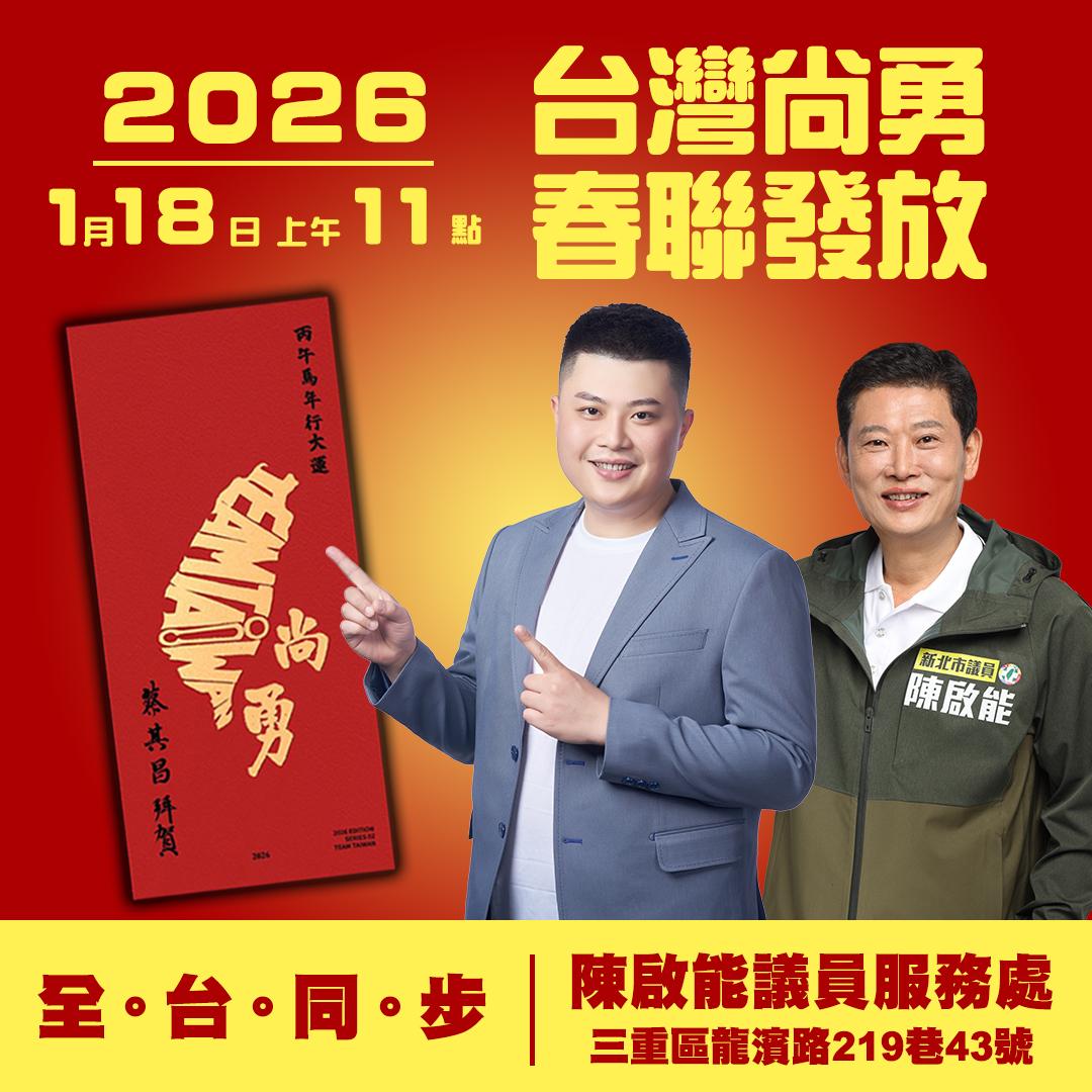 【陳啟能議員、陳俊維】【三重區】2026《台灣尚勇》春聯全台同步發放