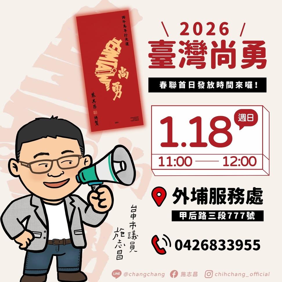 【台中市議員 施志昌】【外埔區】2026 TEAM TAIWAN 尚勇春聯首日同步發放