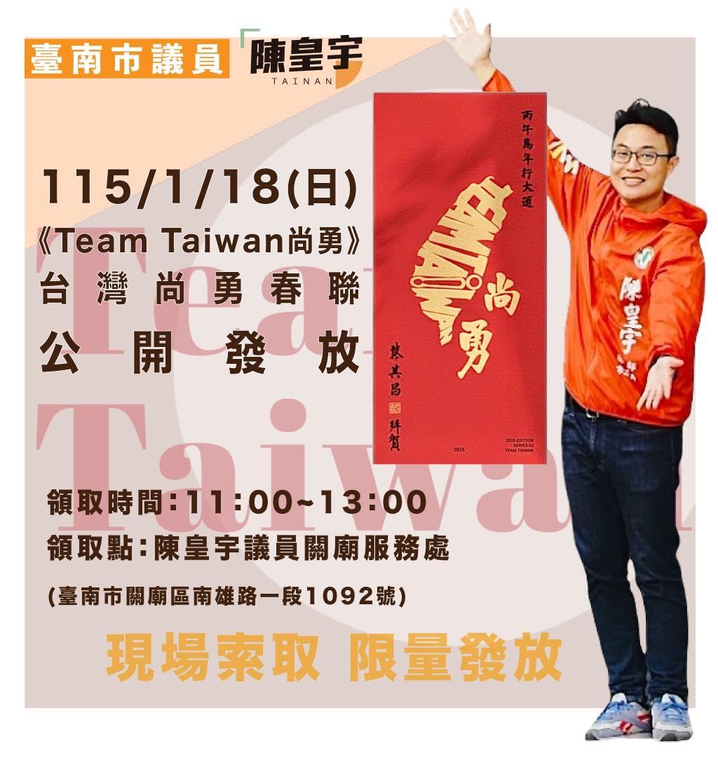 【台南市議員 陳皇宇】【關廟區】2026《Team Taiwan 尚勇》春聯公開發放