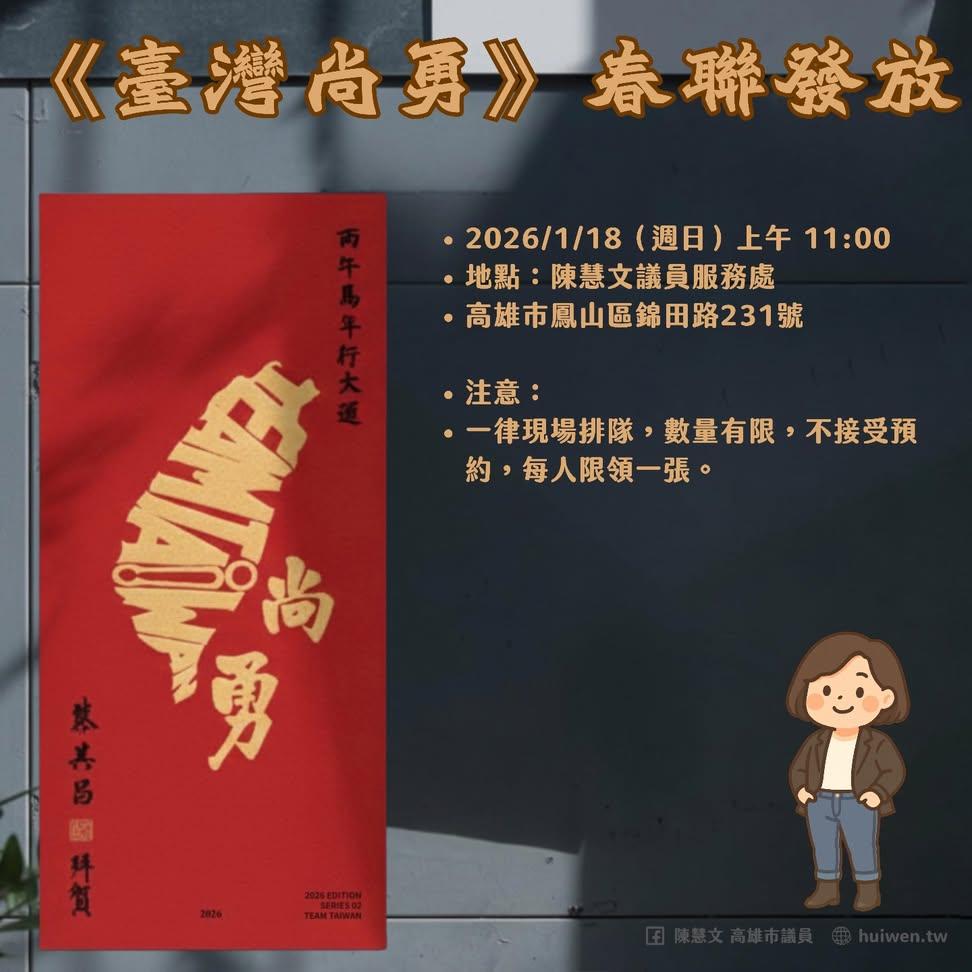 【市議員 陳慧文】【鳳山區】2026《TEAM TAIWAN 尚勇》春聯全台同步發放