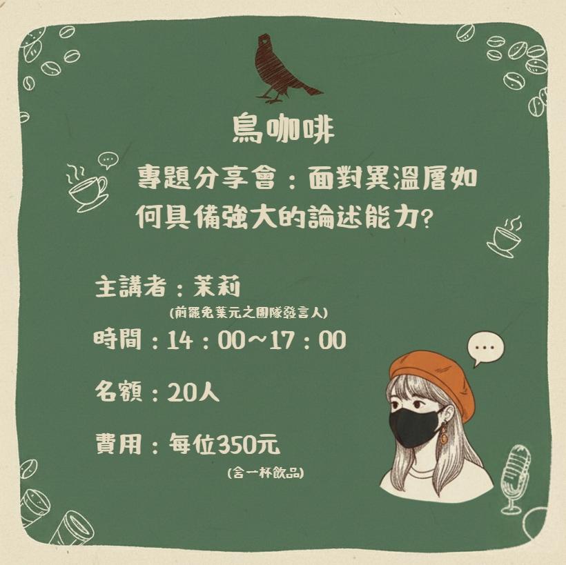 【好客日Ｘ鳥咖啡】面對異溫層如何具備強大的論述能力？