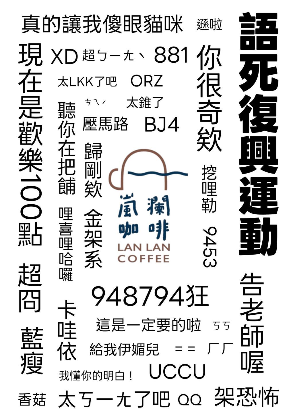 【好客日Ｘ嵐瀾咖啡】當「死語」遇上「中國外來語」？