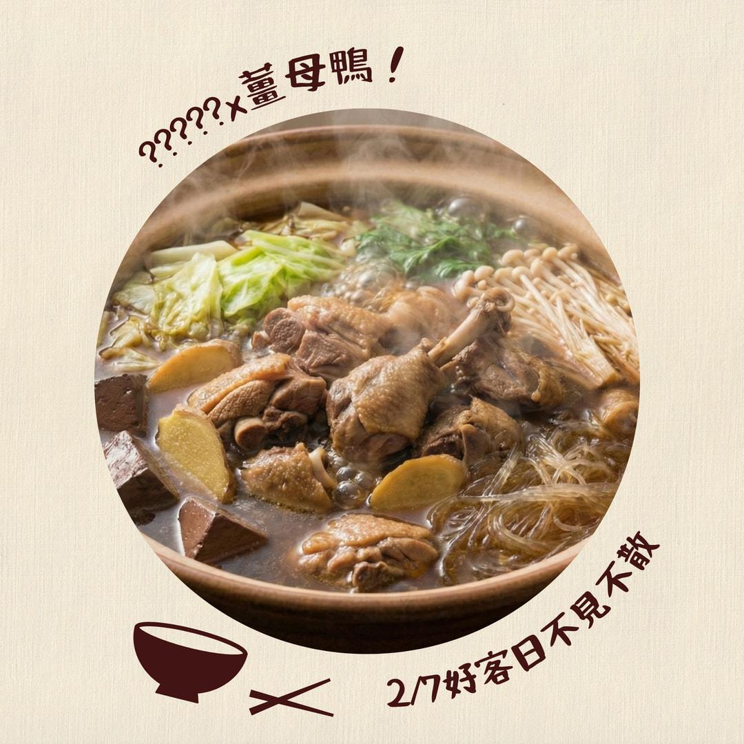 【好客日Ｘ配個咖啡吧】配個薑母鴨吧！