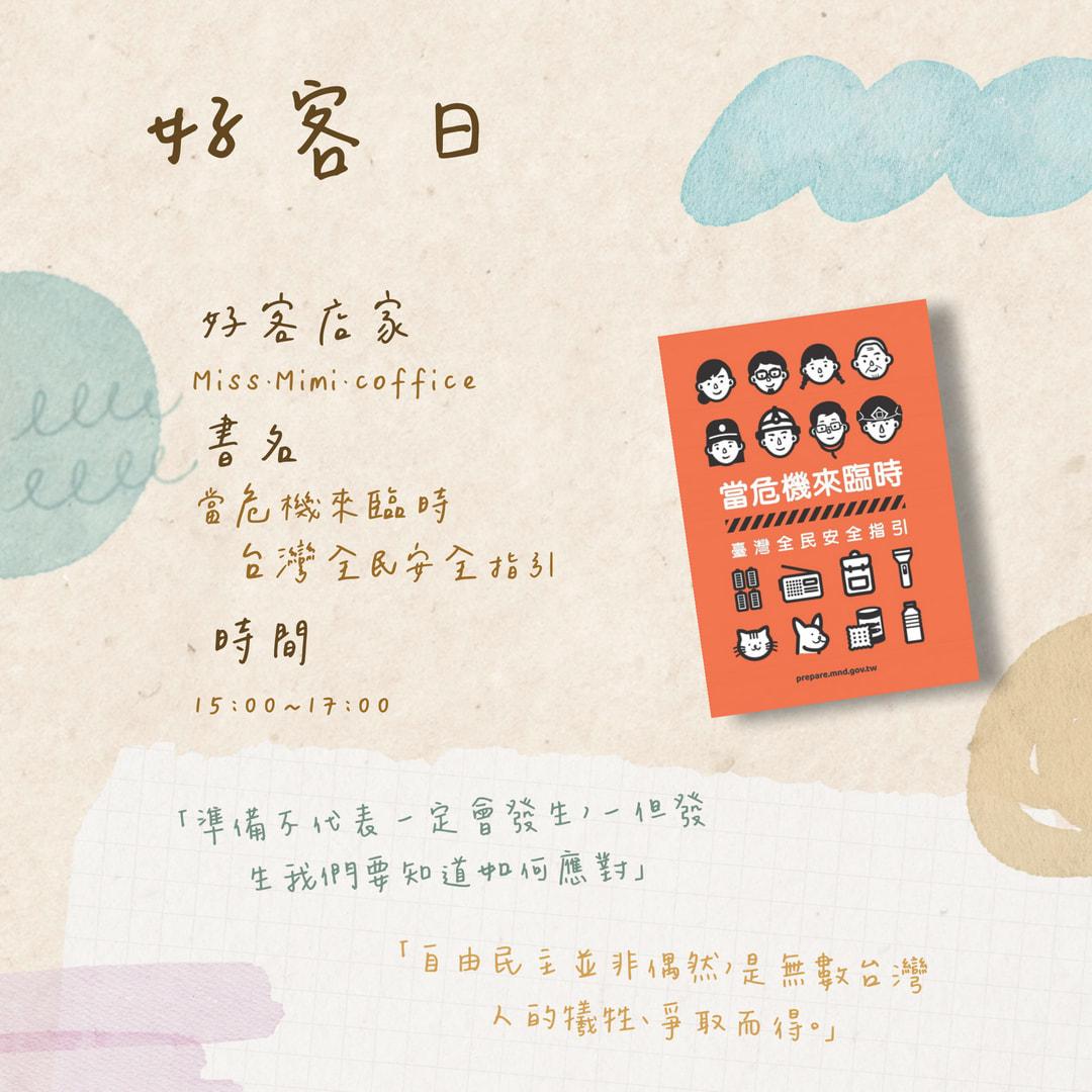 【好客日ＸMiss.Mimi.Coffee】一起來讀「小橘書」吧！