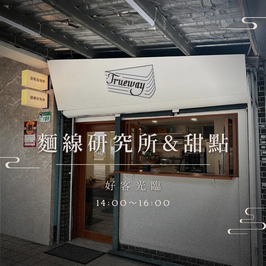 【好客日ＸTrueway 麵線研究所&甜點取物所】2025心境與2026台灣展望
