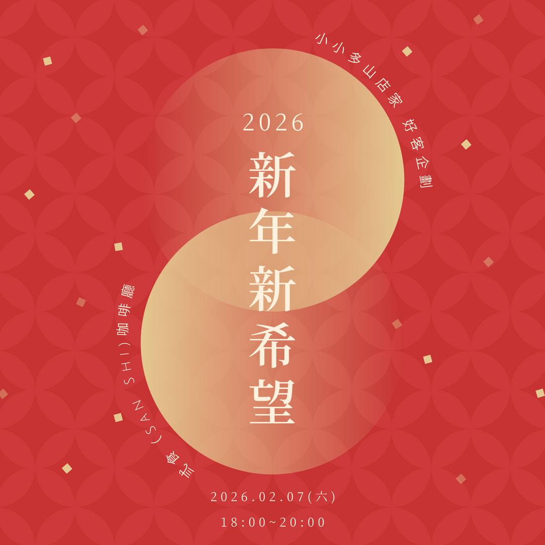 【好客日Ｘ弎食 San Shi】新年新希望分享