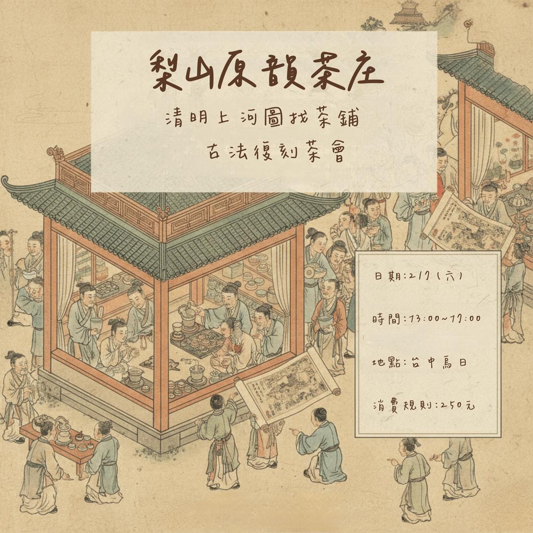 【好客日Ｘ梨山原韻茶庄】清明上河圖找茶鋪：古法復刻茶會