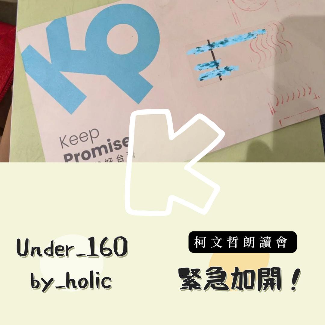 【好客日ＸUnder160 by_holic】柯文哲起訴書趣味朗讀大會 第二彈