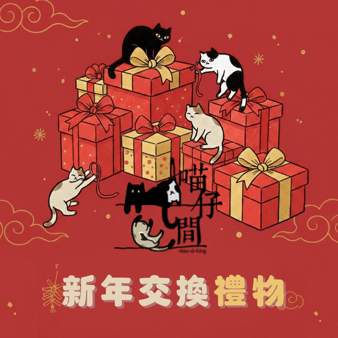 【好客日Ｘ喵仔間】新年交換禮物