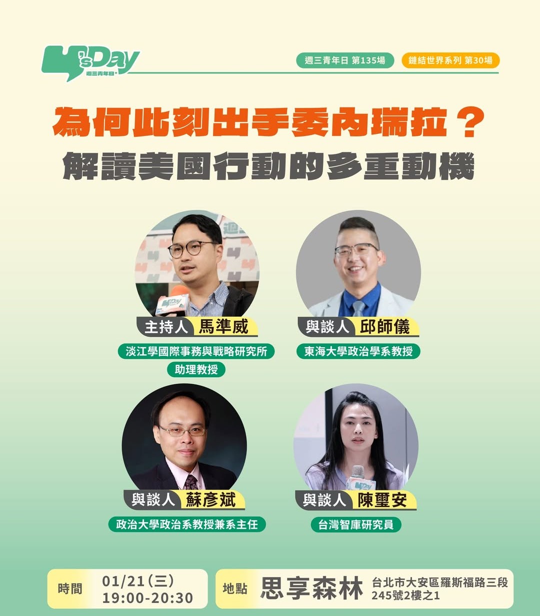 【Y's Day 週三青年日】【大學里】為何此刻出手委內瑞拉？解讀美國行動的多重動機