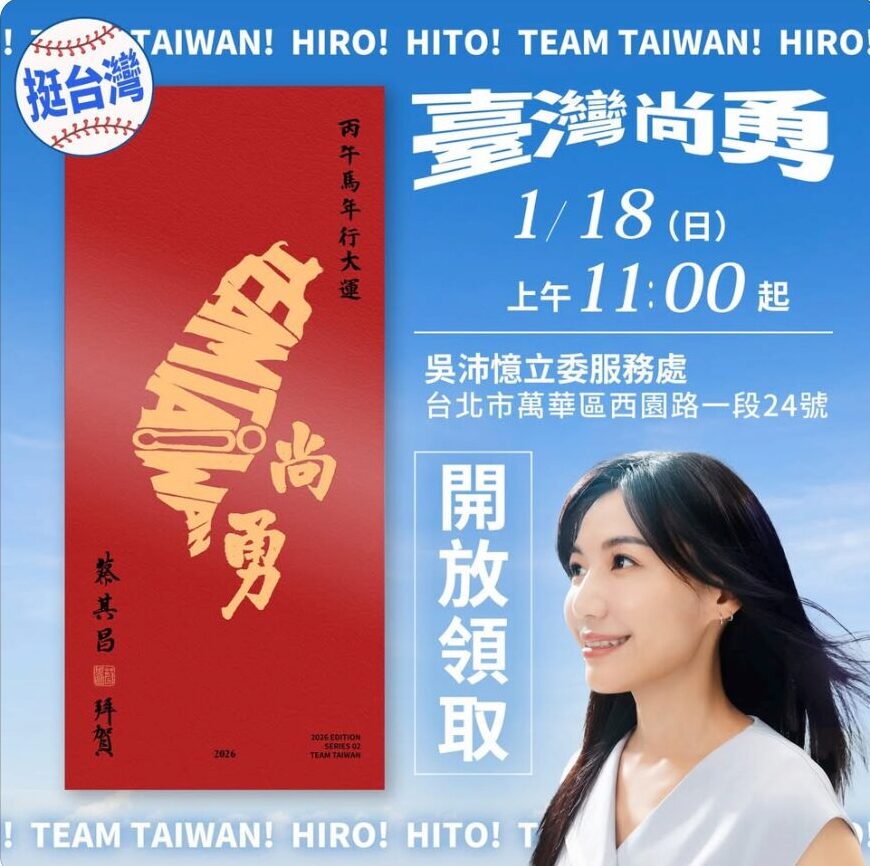 立委吳沛憶2026《Taiwan 尚勇》春聯發放