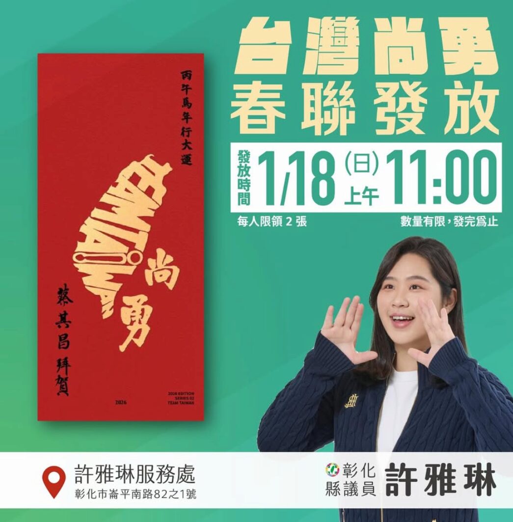 【彰化縣議員 許雅琳】【崙平里】2026《TAIWAN 尚勇》春聯發放
