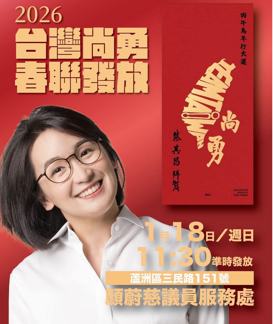 【台南市議員 陳皇宇】【關廟區】2026《Team Taiwan 尚勇》春聯公開發放