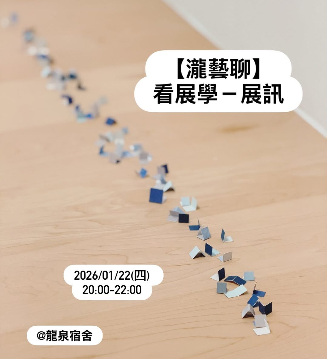 【瀧藝聊】看展學－展訊 (龍泉宿舍)