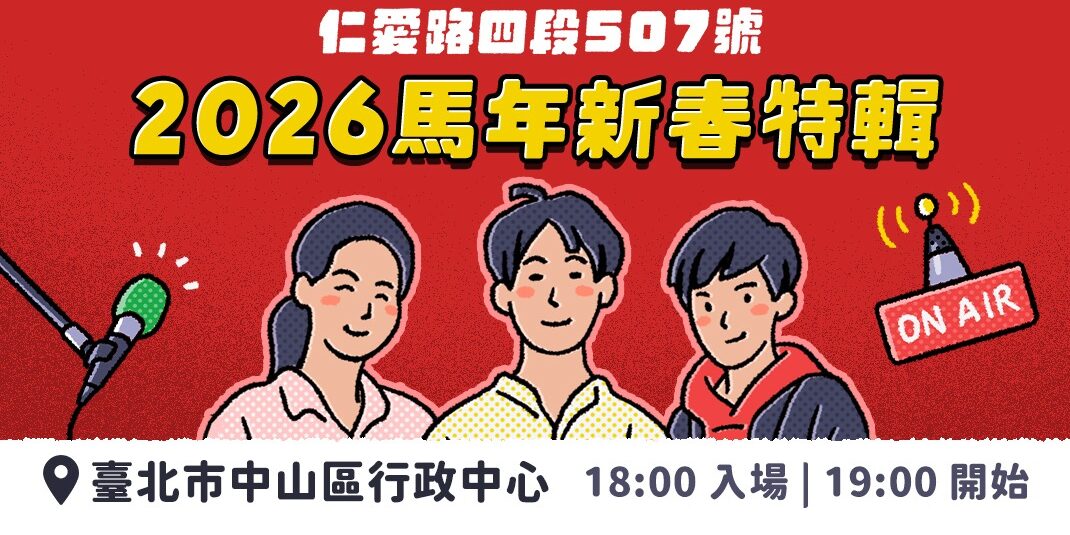 《仁愛路四段507號》 Live Podcast 2026 馬年新春特輯預錄活動