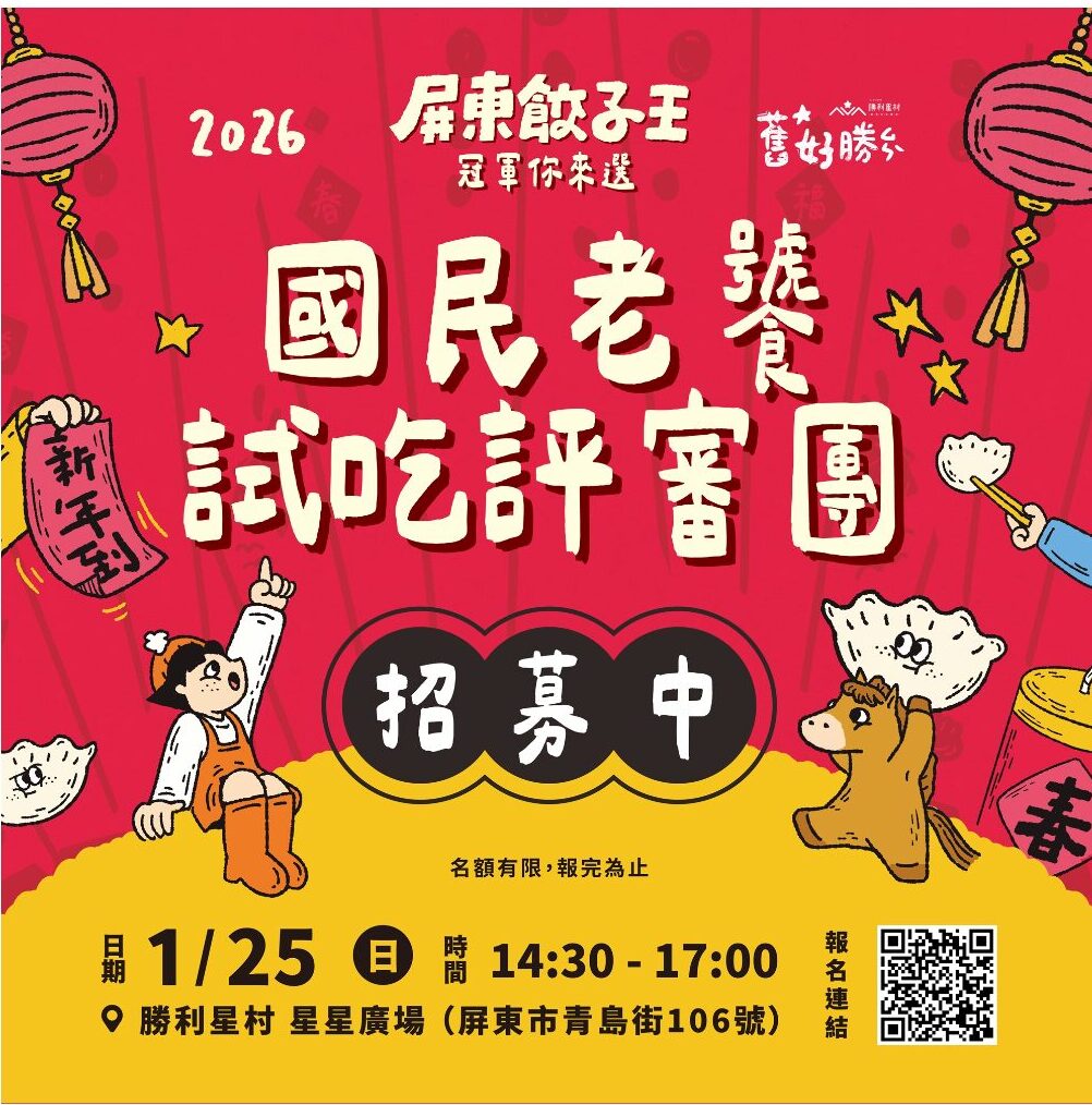 【舊好勝】2026 屏東餃子王｜ 國民老饕試吃評審團