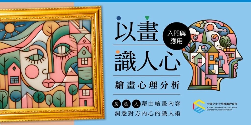 【文化大學推廣部-大安教育部】繪畫心理分析入門與應用 (神秘老師)