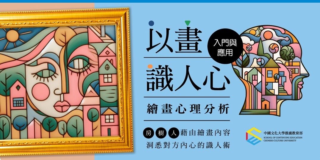 【文化大學推廣部-大安教育部】繪畫心理分析入門與應用 (神秘老師)