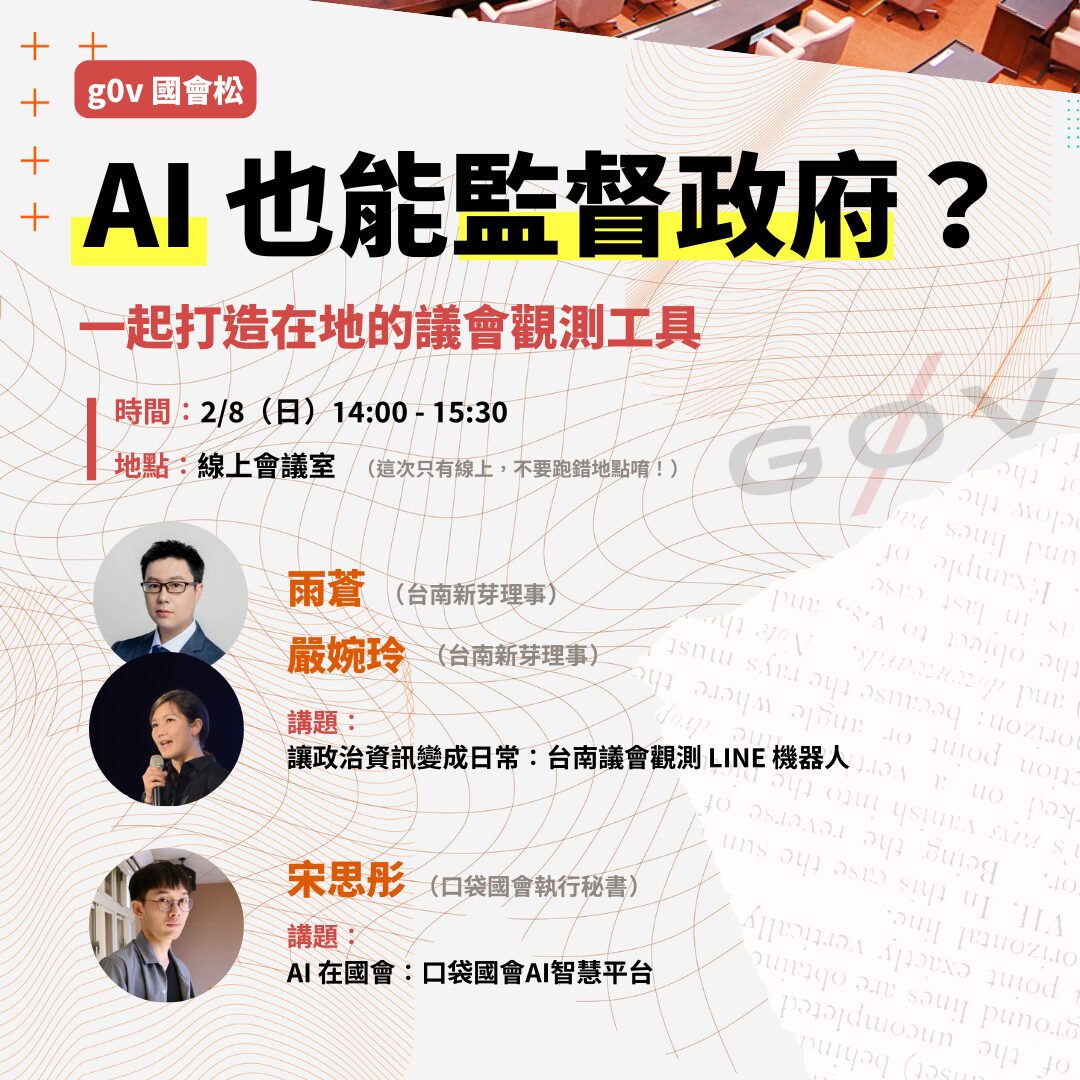【g0v 零時政府】g0v 國會松｜AI 也能監督政府？一起打造在地的議會觀測工具 (台南新芽、口袋國會)