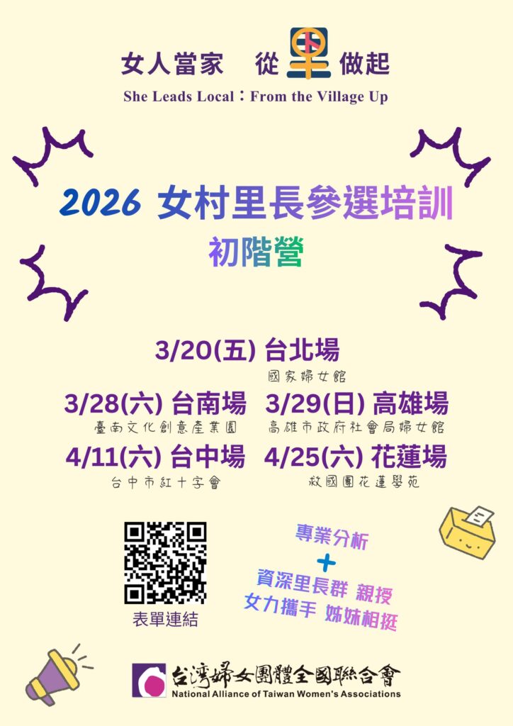 2026女村里長參選培訓初階營