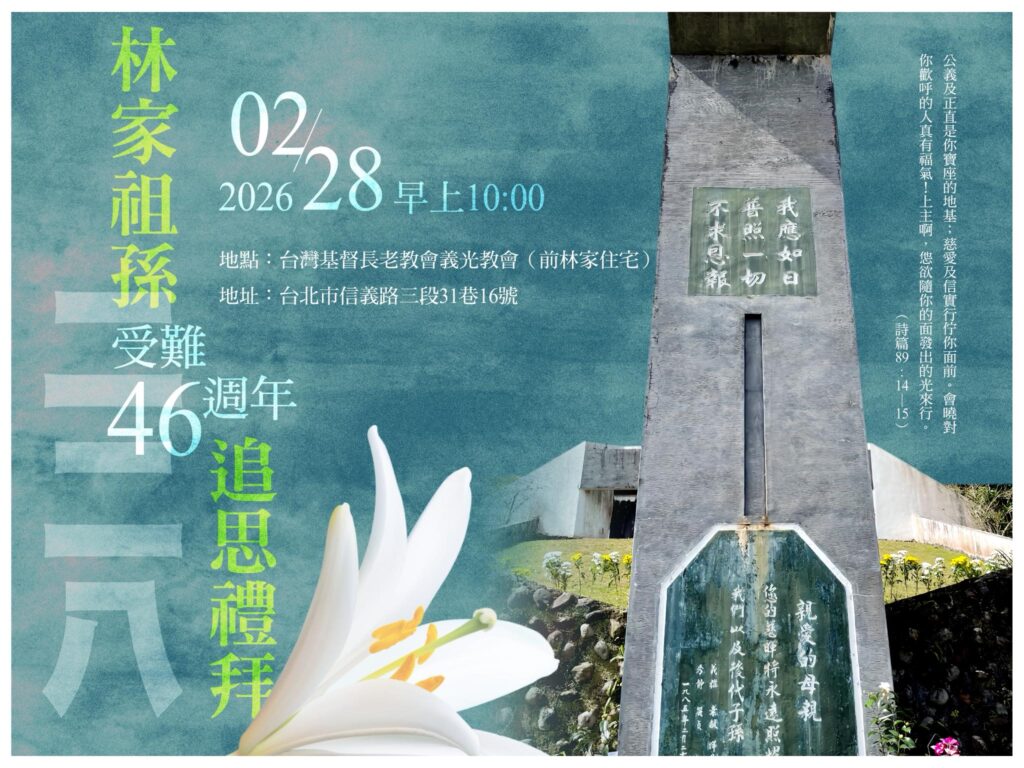 【義光教會】林家祖孫受難四十六週年追思禮拜